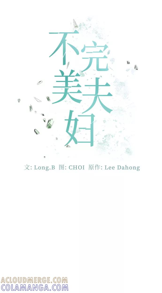 《不完美夫妇》第28话 第31页