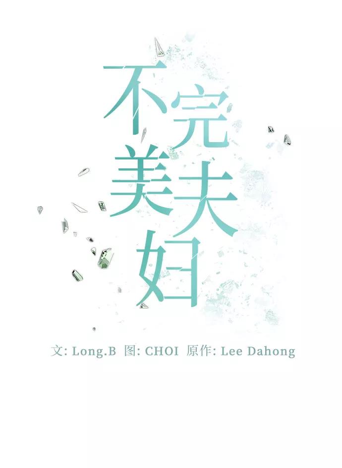《不完美夫妇》第30话 第20页