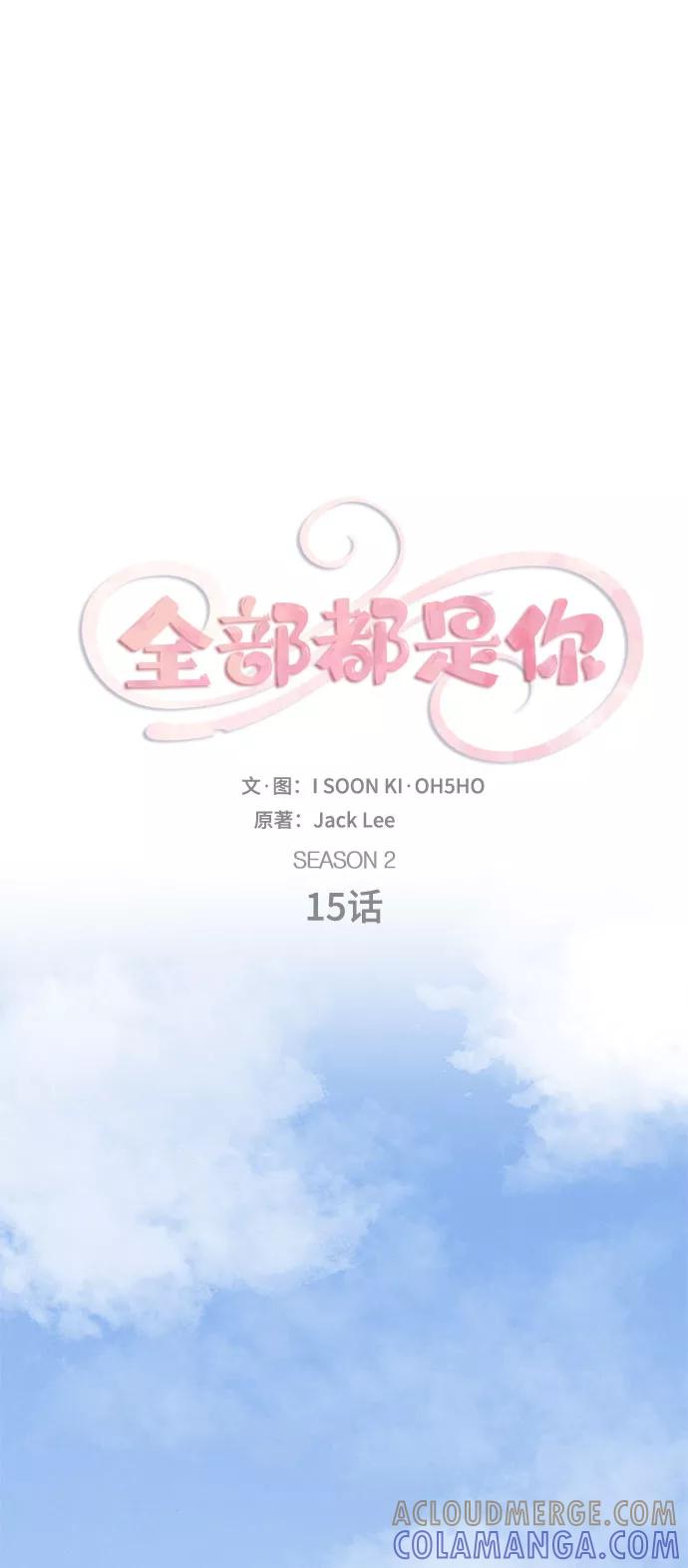 《全部都是你》[第2季] 第15话 第10页