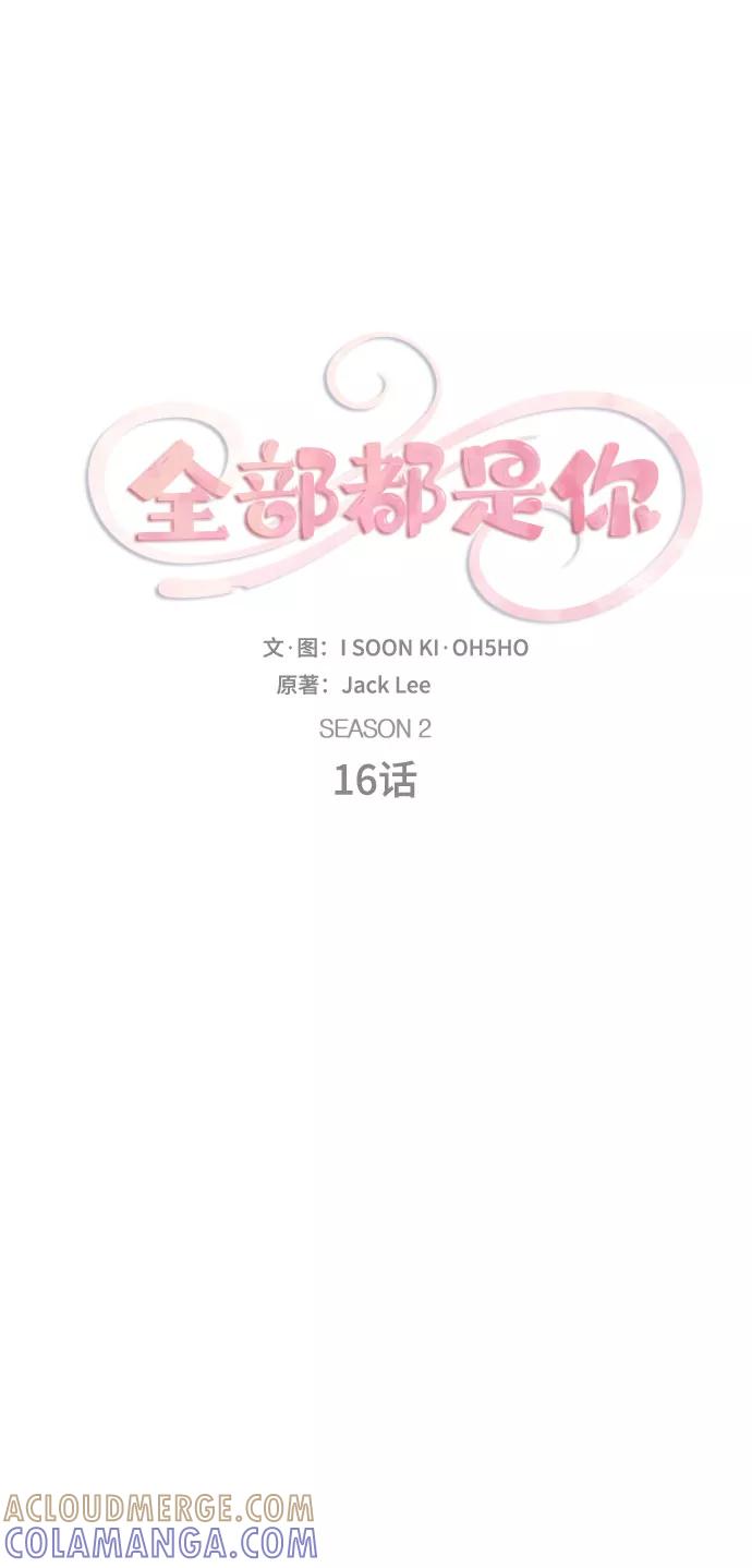 《全部都是你》[第2季] 第16话 第7页
