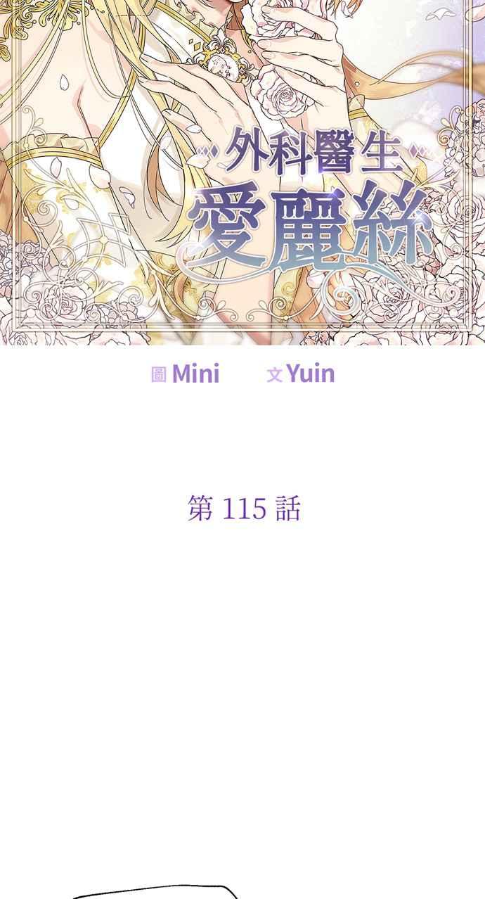 《外科医生爱丽丝》第115话 第5页