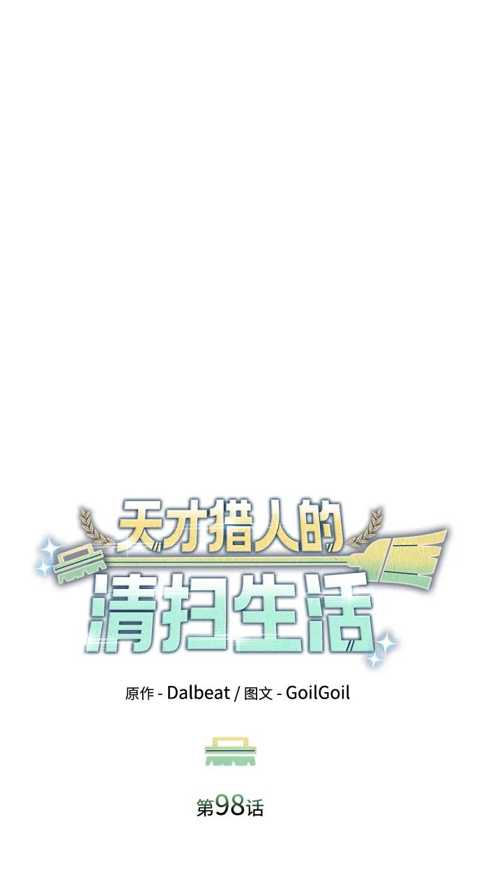 《天才猎人的清扫生活》第98话 第15页
