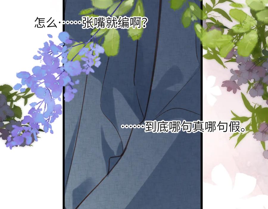 《溯洄春时》第28话 是个骗子 第86页