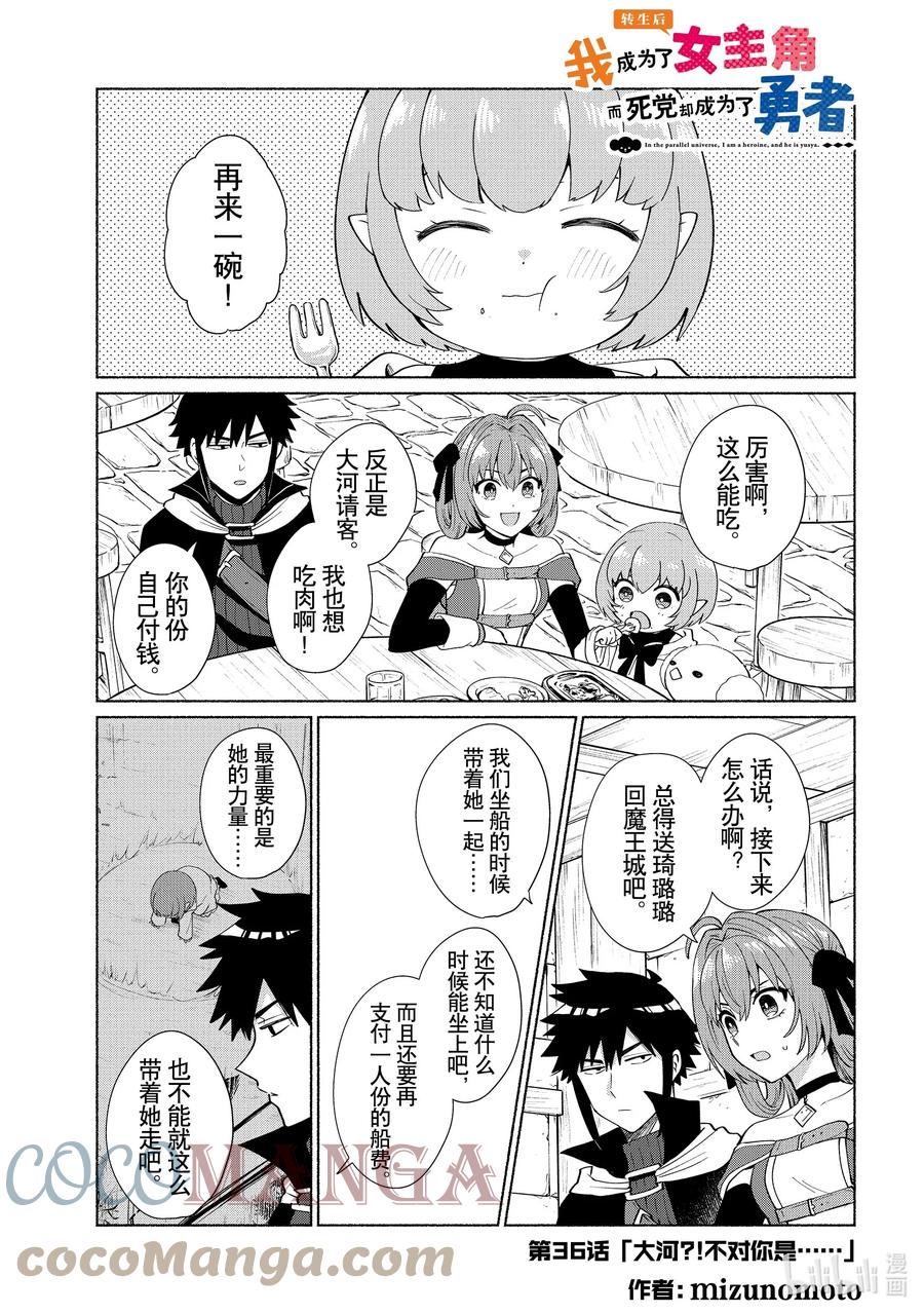 《转生后我成为了女主角而死党却成为了勇者》第36话 大河？！不对你是 第1页