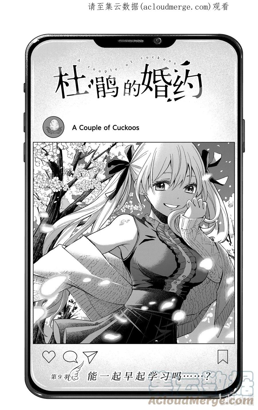 《杜鹃的婚约》9 能一起晨读吗……？ 第1页