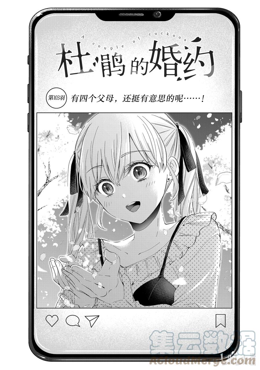 《杜鹃的婚约》103 有四个父母，还挺有意思的呢……！ 第1页