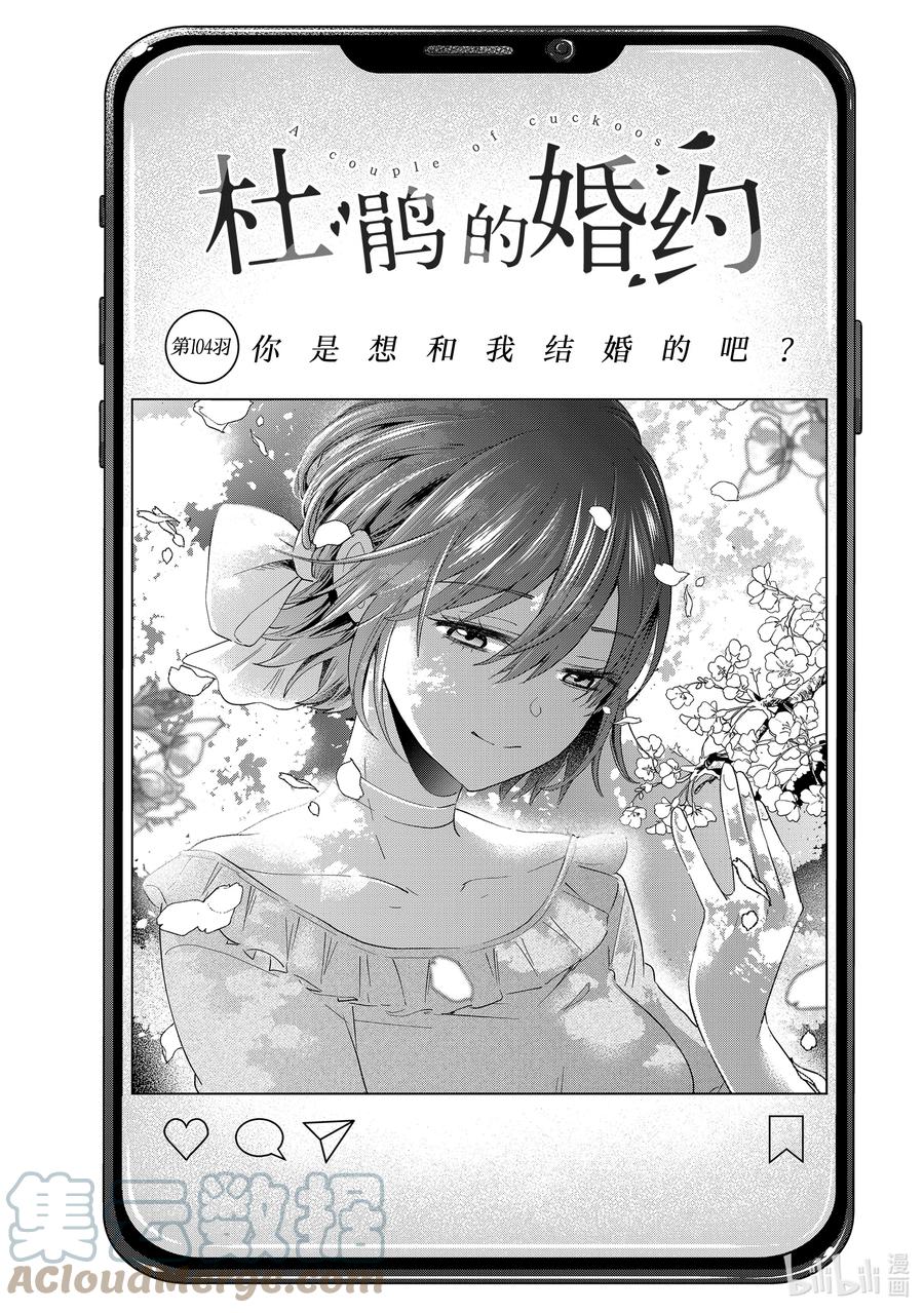 《杜鹃的婚约》104 你是想和我结婚的吧？ 第1页