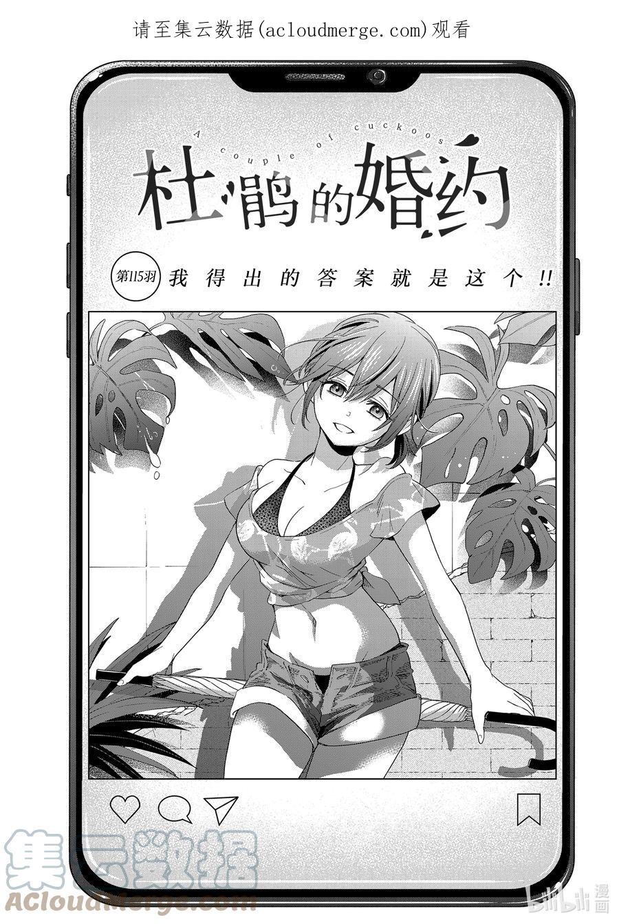 《杜鹃的婚约》115 我得出的答案就是这个！！ 第1页