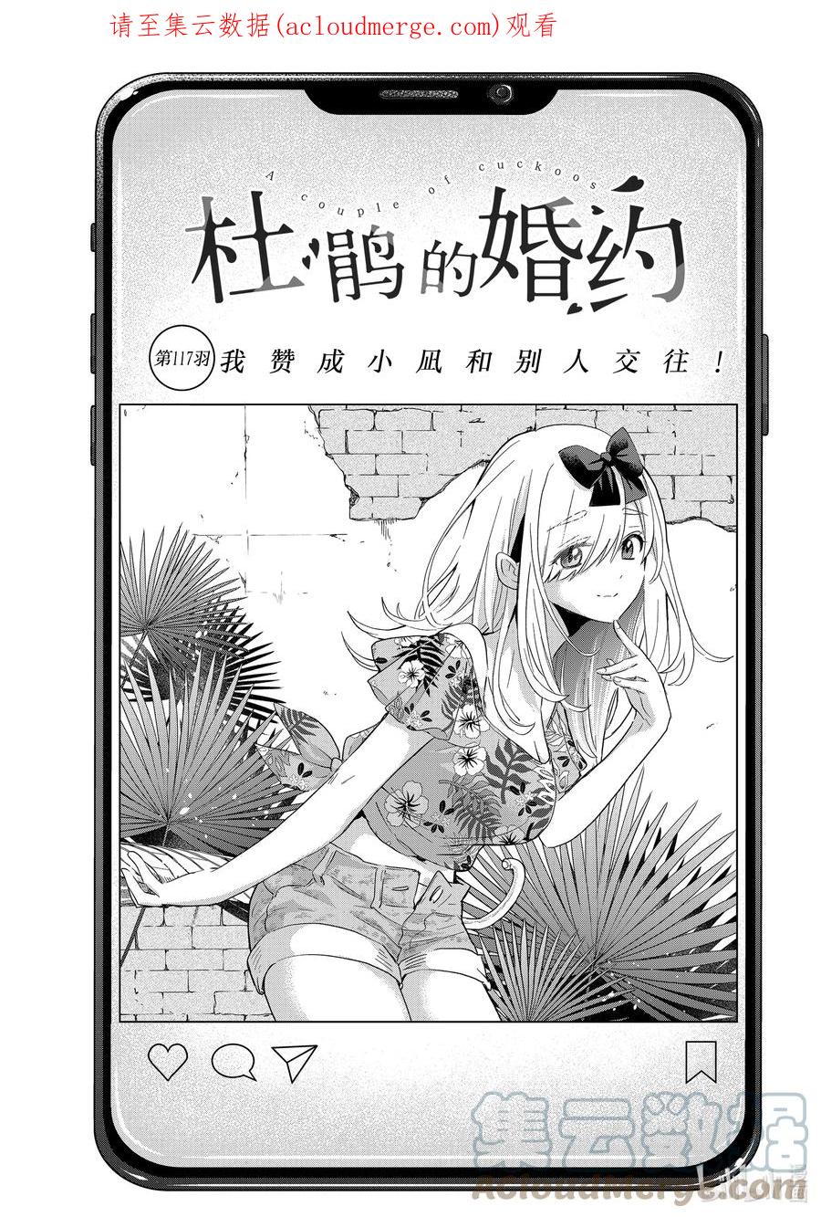 《杜鹃的婚约》117 我赞成小凪和别人交往！ 第1页