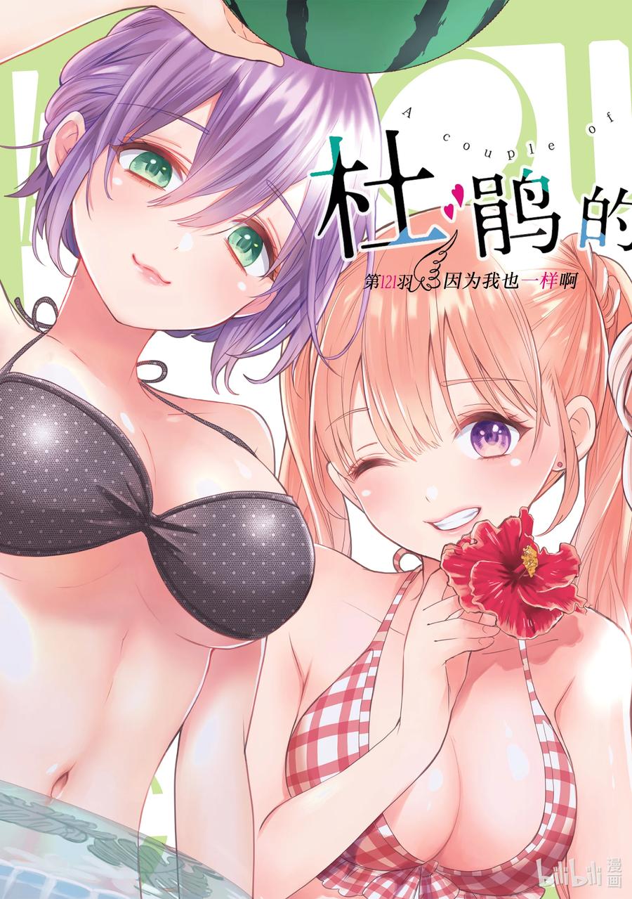 《杜鹃的婚约》121 因为我也一样啊 第2页