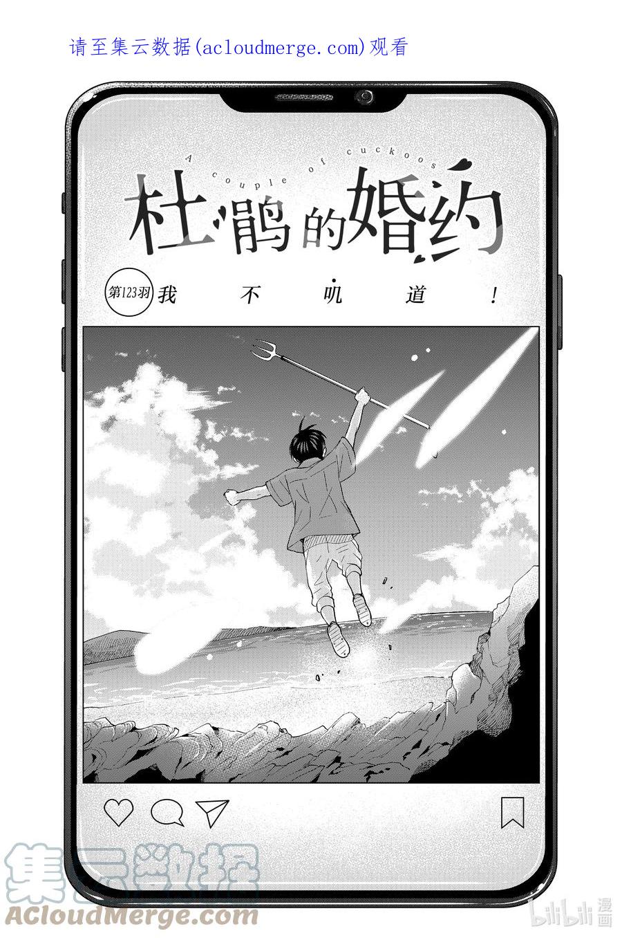 《杜鹃的婚约》123 我不叽道！ 第1页