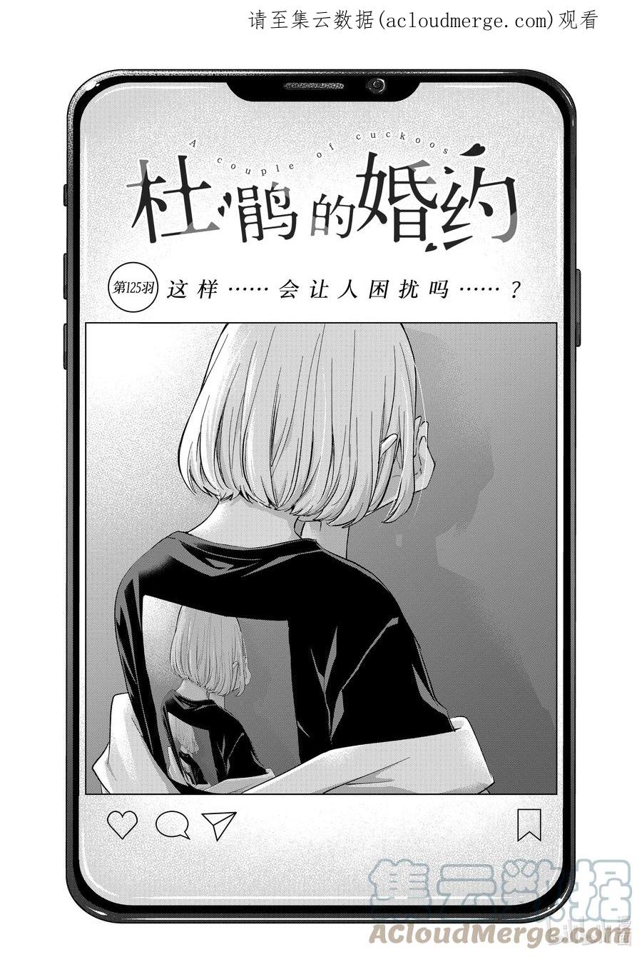 《杜鹃的婚约》125 这样……会让人困扰吗……？ 第1页