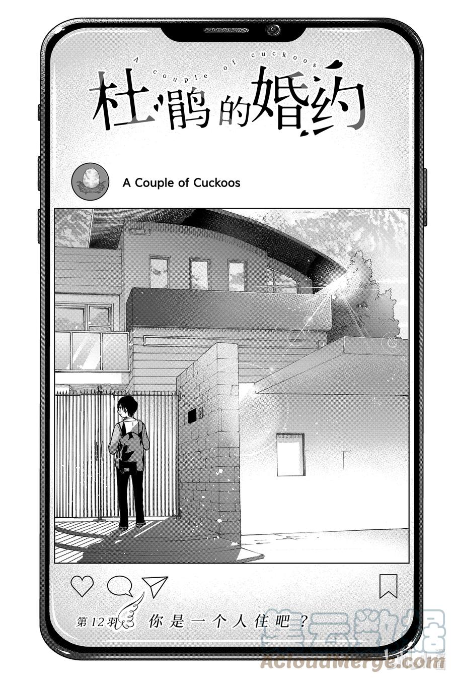 《杜鹃的婚约》12 你是一个人住吧？ 第1页
