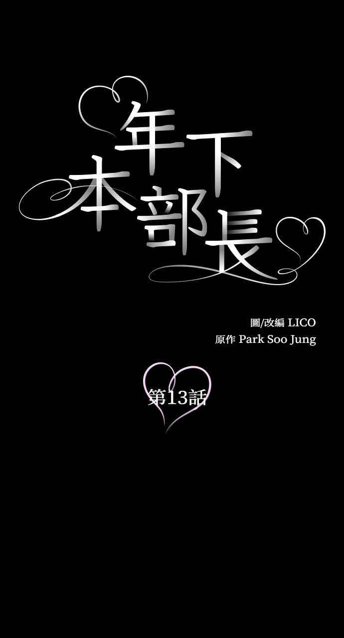 《年下本部长》第13话 第12页