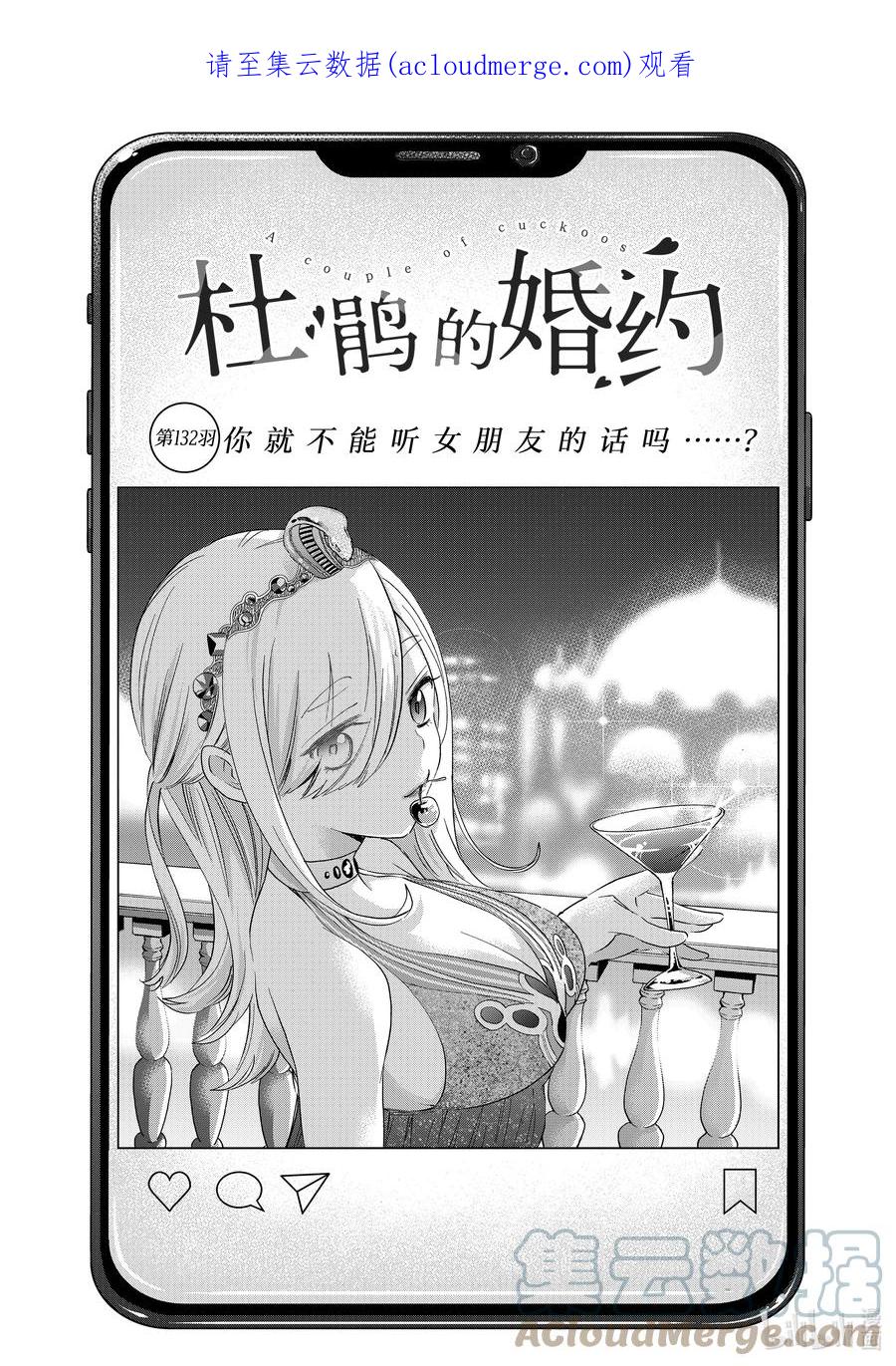 《杜鹃的婚约》132 你就不能听女朋友的话吗……？ 第1页