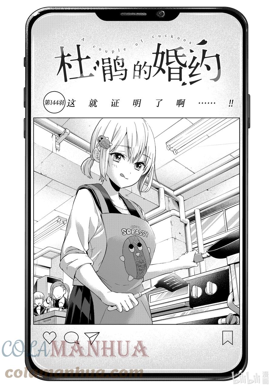 《杜鹃的婚约》144 这就证明了啊……！！ 第1页