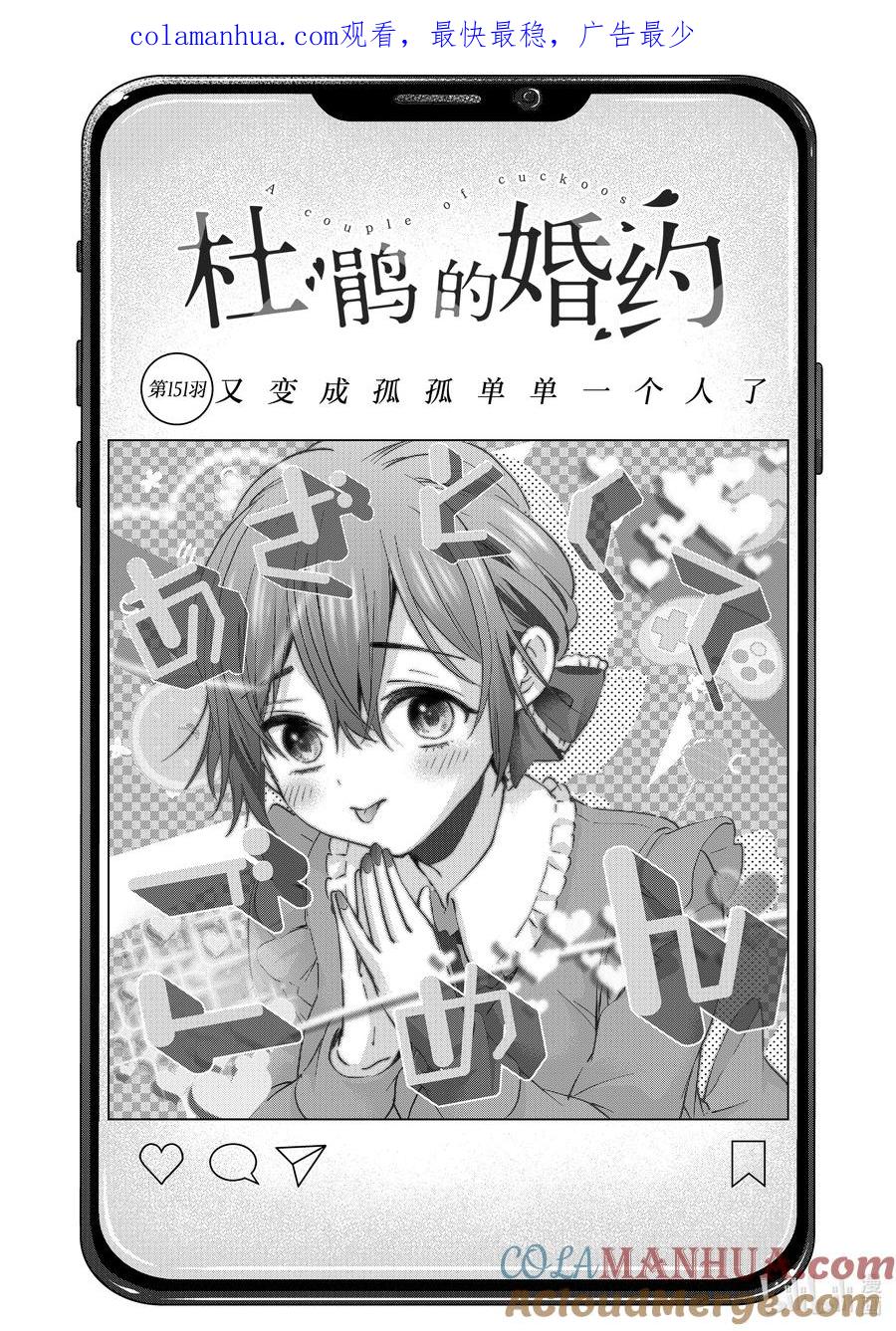 《杜鹃的婚约》151 又变成孤孤单单一个人了 第1页