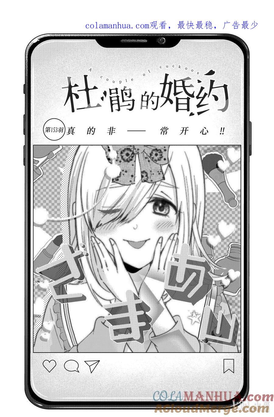《杜鹃的婚约》153 真的非——常开心！！ 第1页
