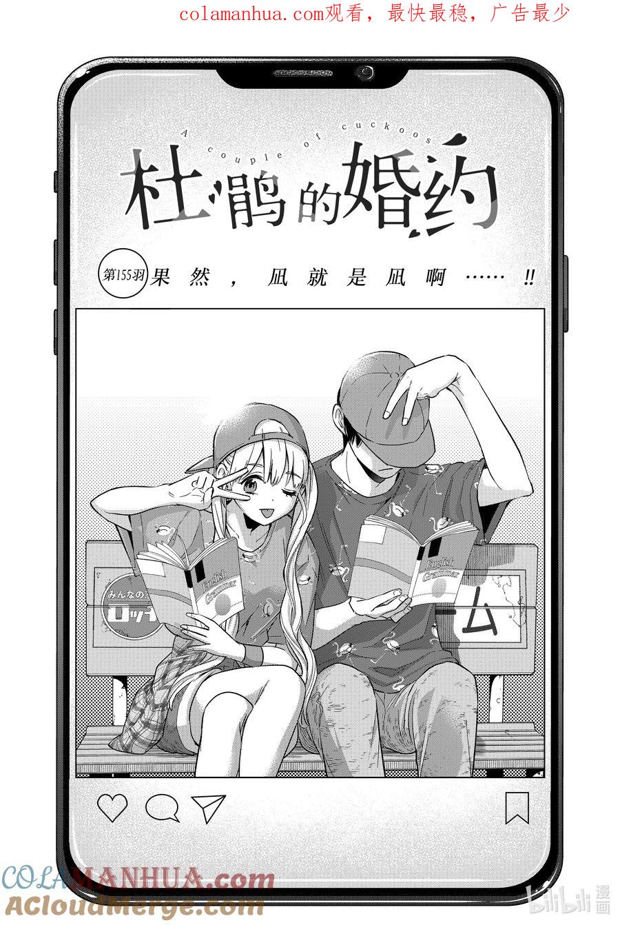 《杜鹃的婚约》155 果然，凪就是凪啊……！！ 第1页