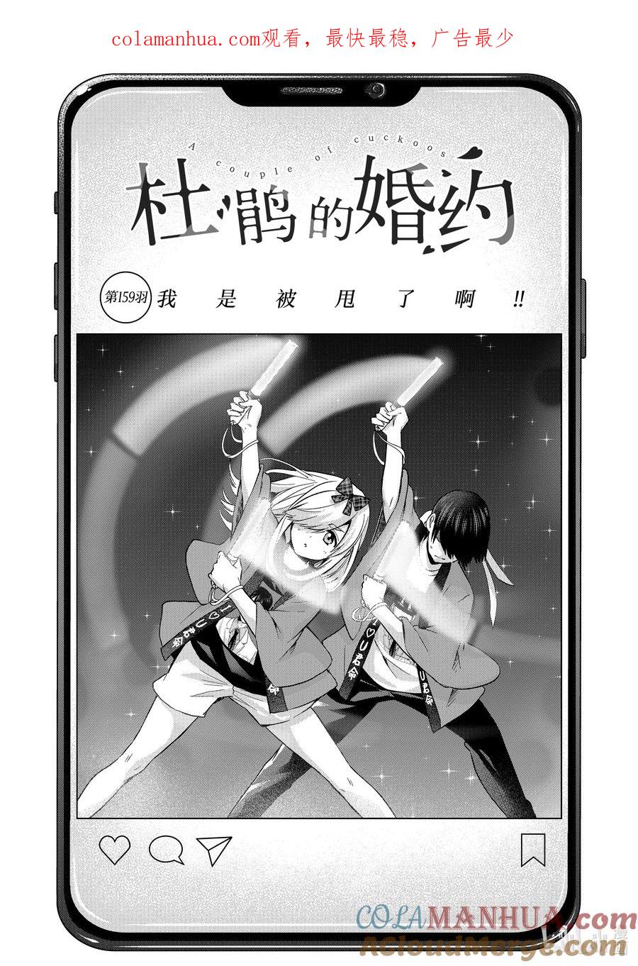 《杜鹃的婚约》159 我是被甩了啊！！ 第1页