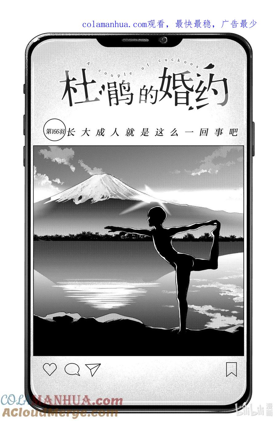 《杜鹃的婚约》166 长大成人就是这么一回事吧 第1页
