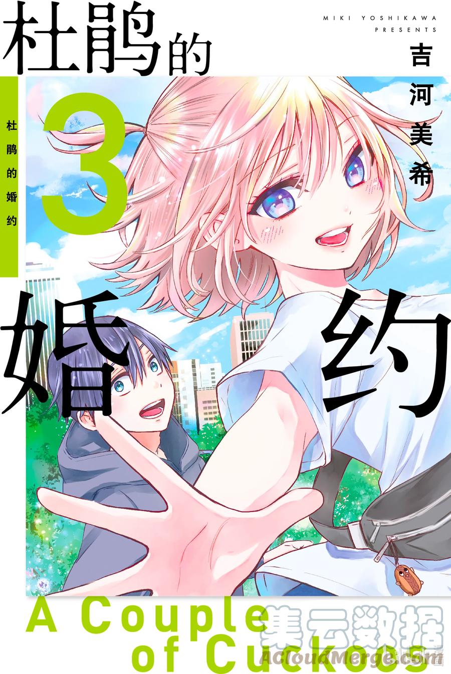 《杜鹃的婚约》16 下定决心，且应当面对他人！！ 第1页