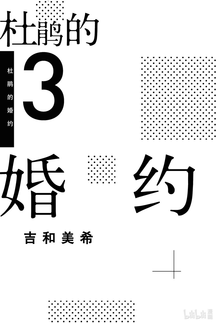 《杜鹃的婚约》16 下定决心，且应当面对他人！！ 第2页