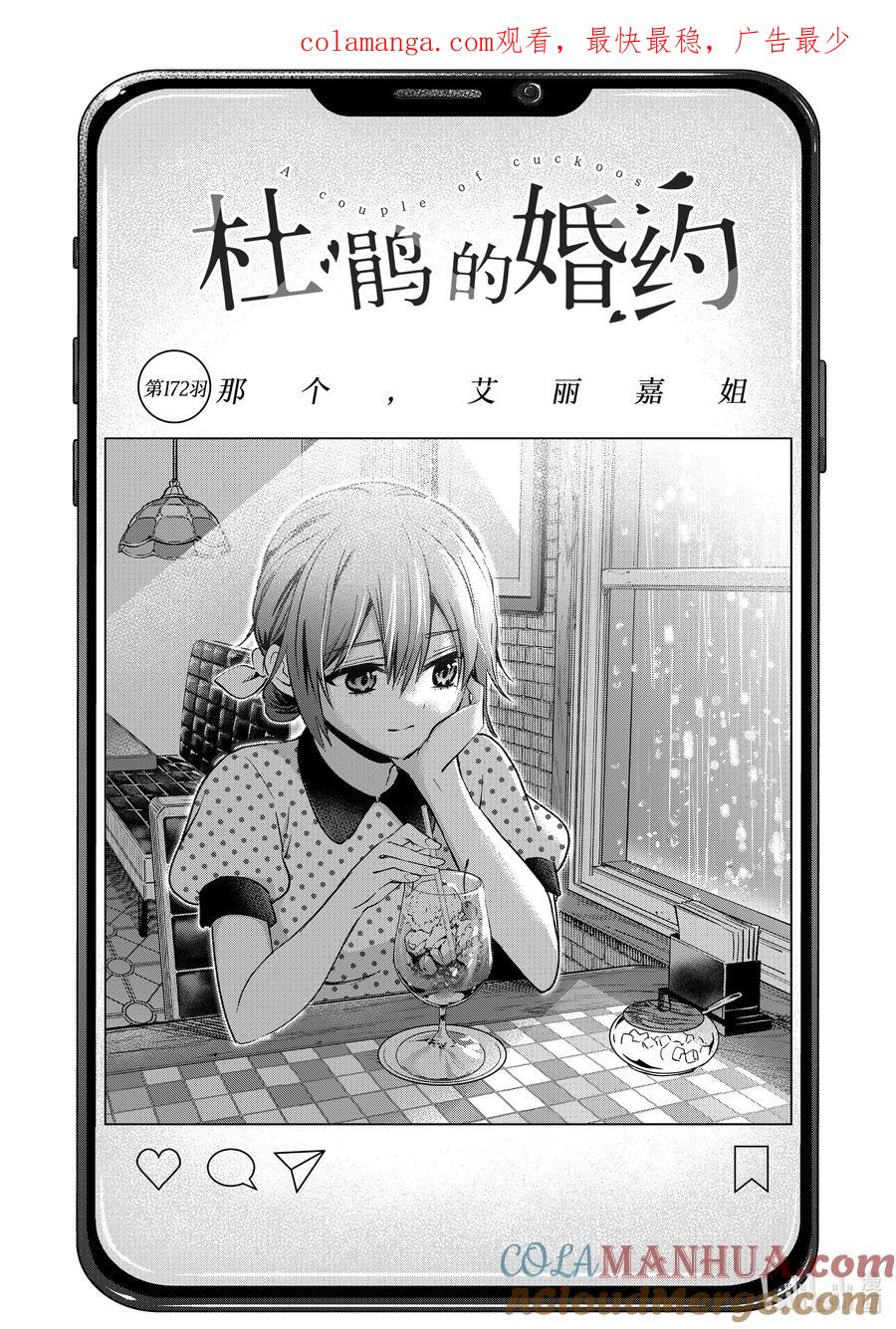 《杜鹃的婚约》172 那个，艾丽嘉姐 第1页