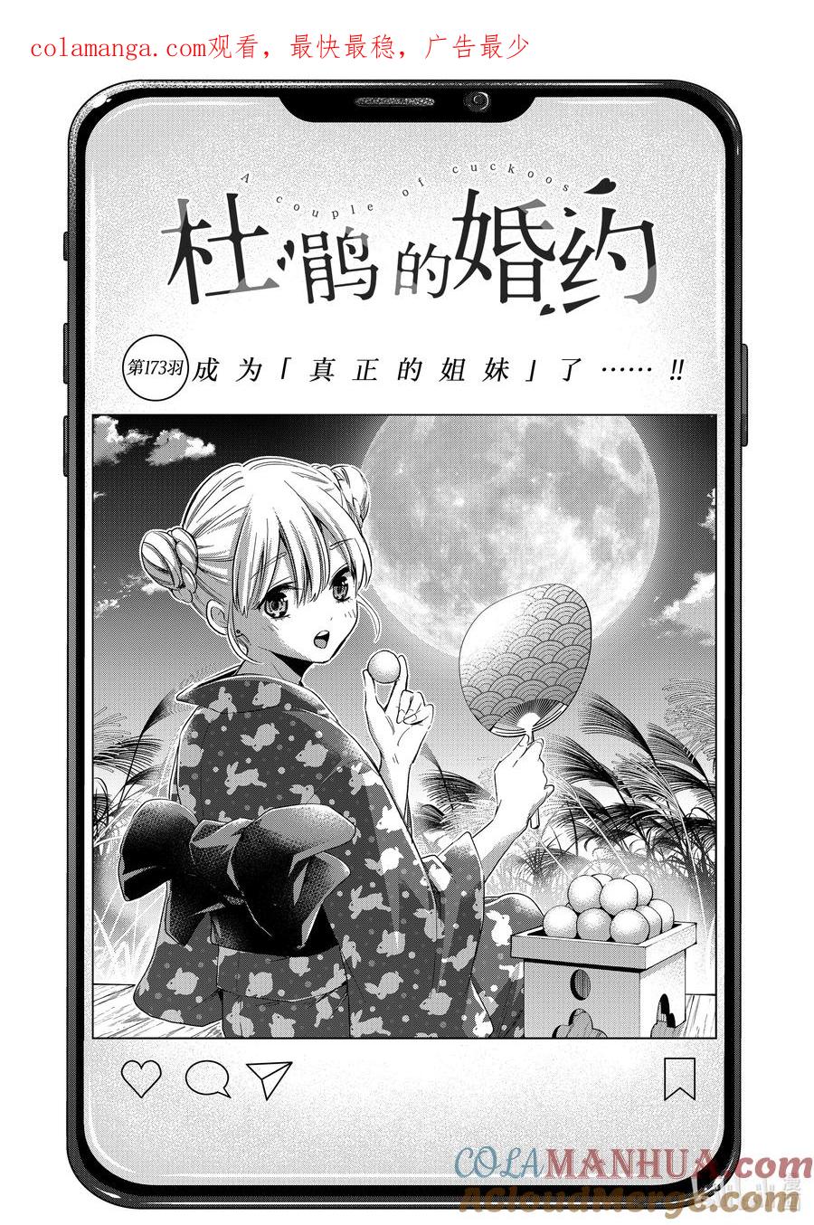 《杜鹃的婚约》173 成为「真正的姐妹」了……！！ 第1页