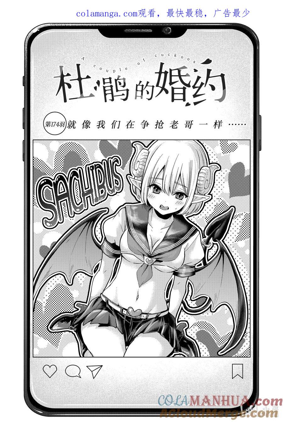 《杜鹃的婚约》174 就像我们在争抢老哥一样…… 第1页