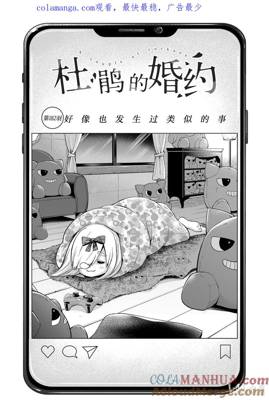 《杜鹃的婚约》182 好像也发生过类似的事 第1页