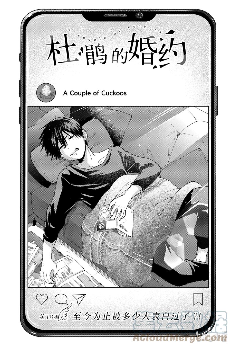 《杜鹃的婚约》18 至今为止被多少人表白过了？！ 第1页