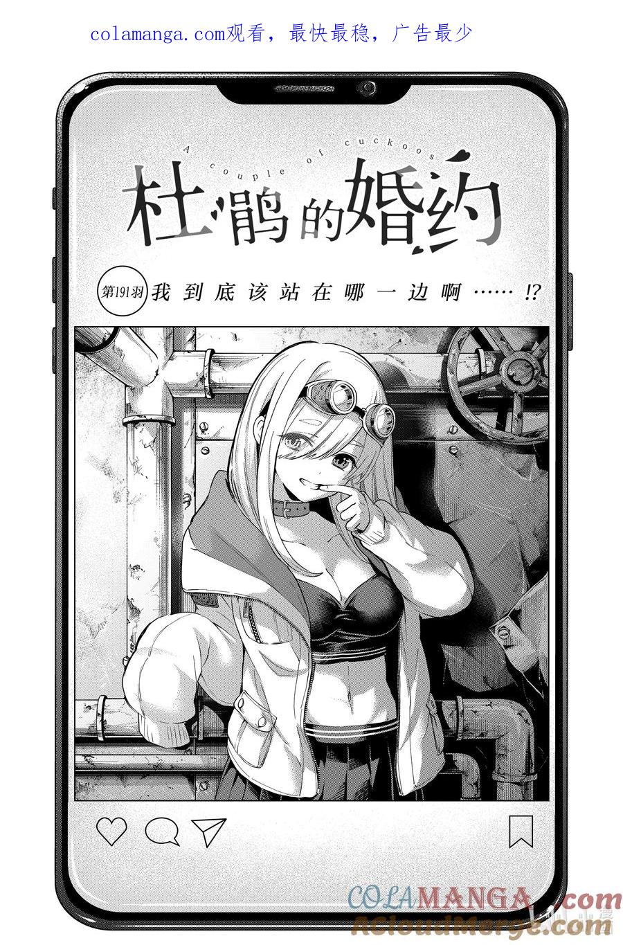 《杜鹃的婚约》191 我到底该站在哪一边啊……！？ 第1页