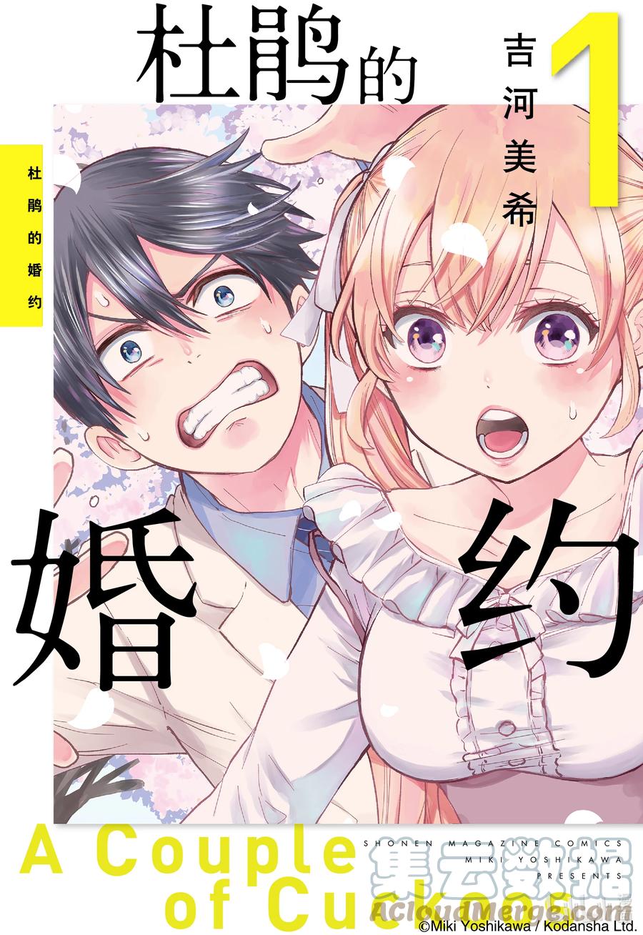《杜鹃的婚约》1 你来当我的男朋友啦！ 第1页