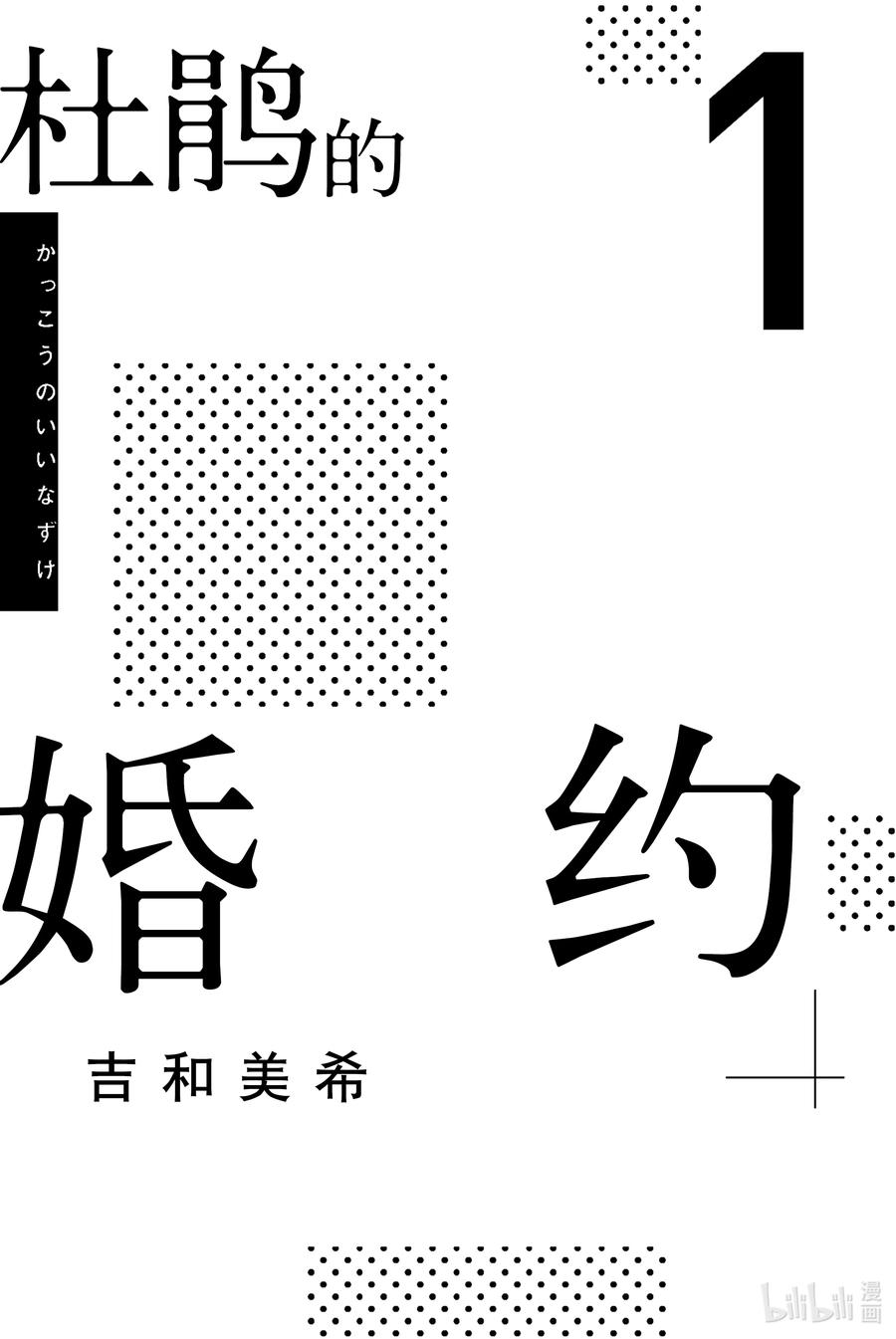 《杜鹃的婚约》1 你来当我的男朋友啦！ 第2页