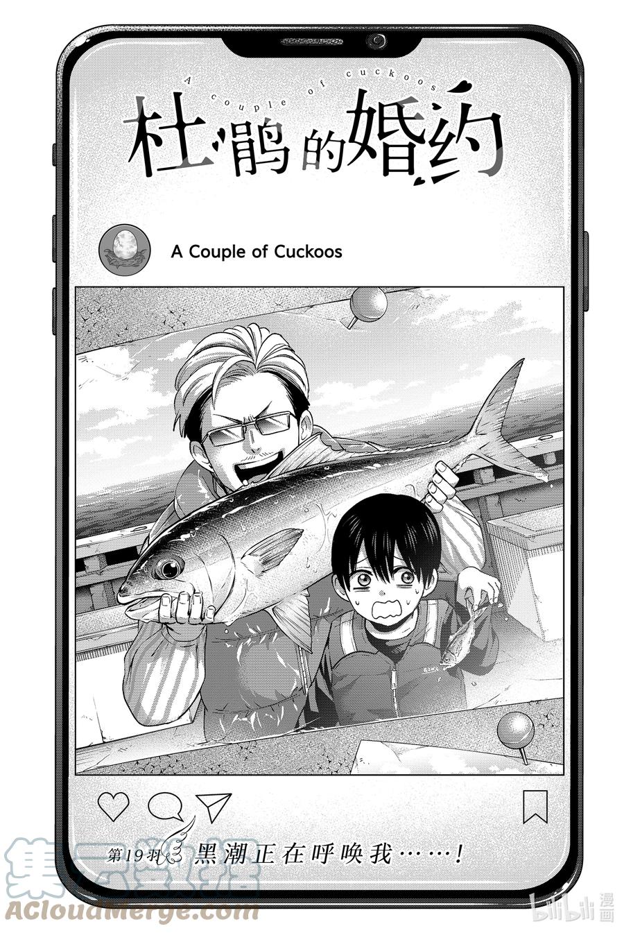 《杜鹃的婚约》19 黑潮正在呼唤我……！ 第1页