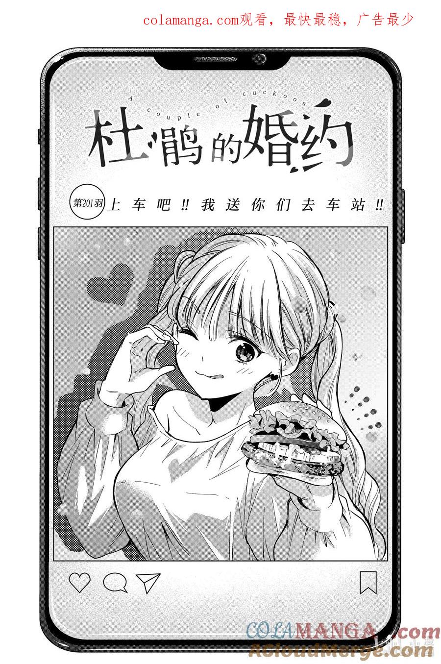 《杜鹃的婚约》201 上车吧！！我送你们去车站！！ 第1页