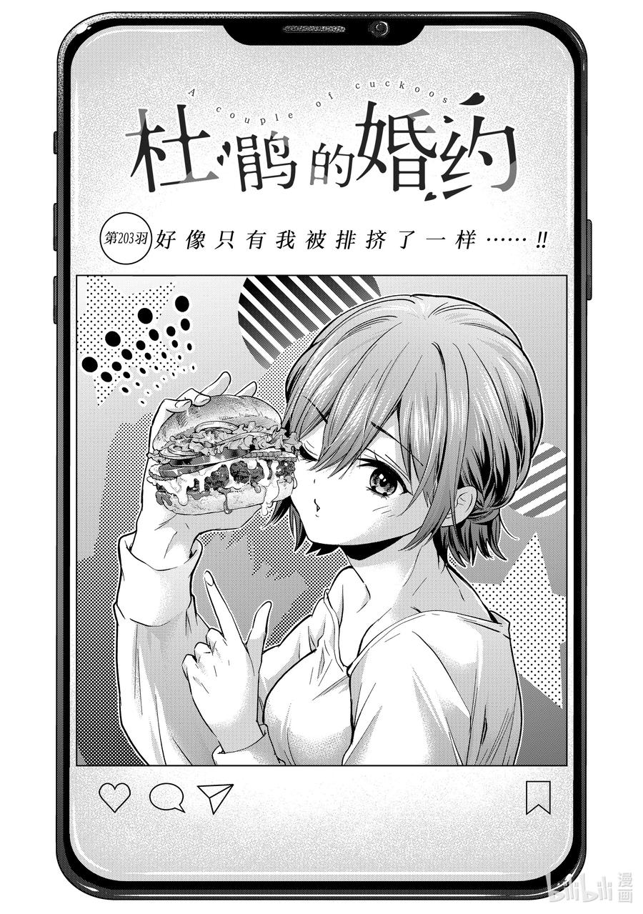 《杜鹃的婚约》203 好像只有我被排挤了一样……！！ 第2页