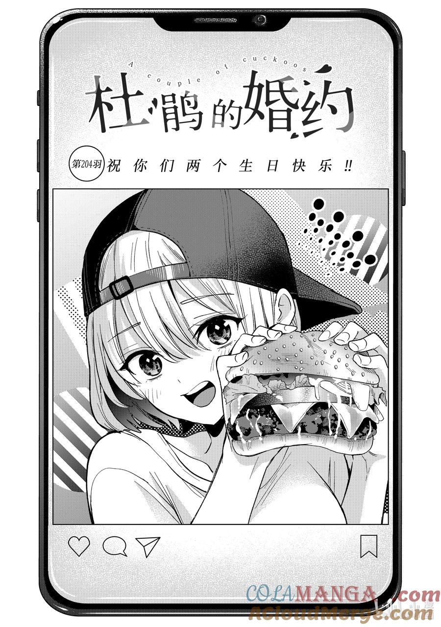 《杜鹃的婚约》204 祝你们两个生日快乐！！ 第3页