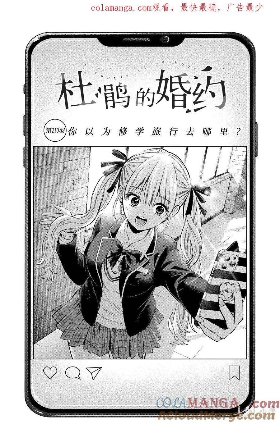 《杜鹃的婚约》210 你以为修学旅行去哪里？ 第1页