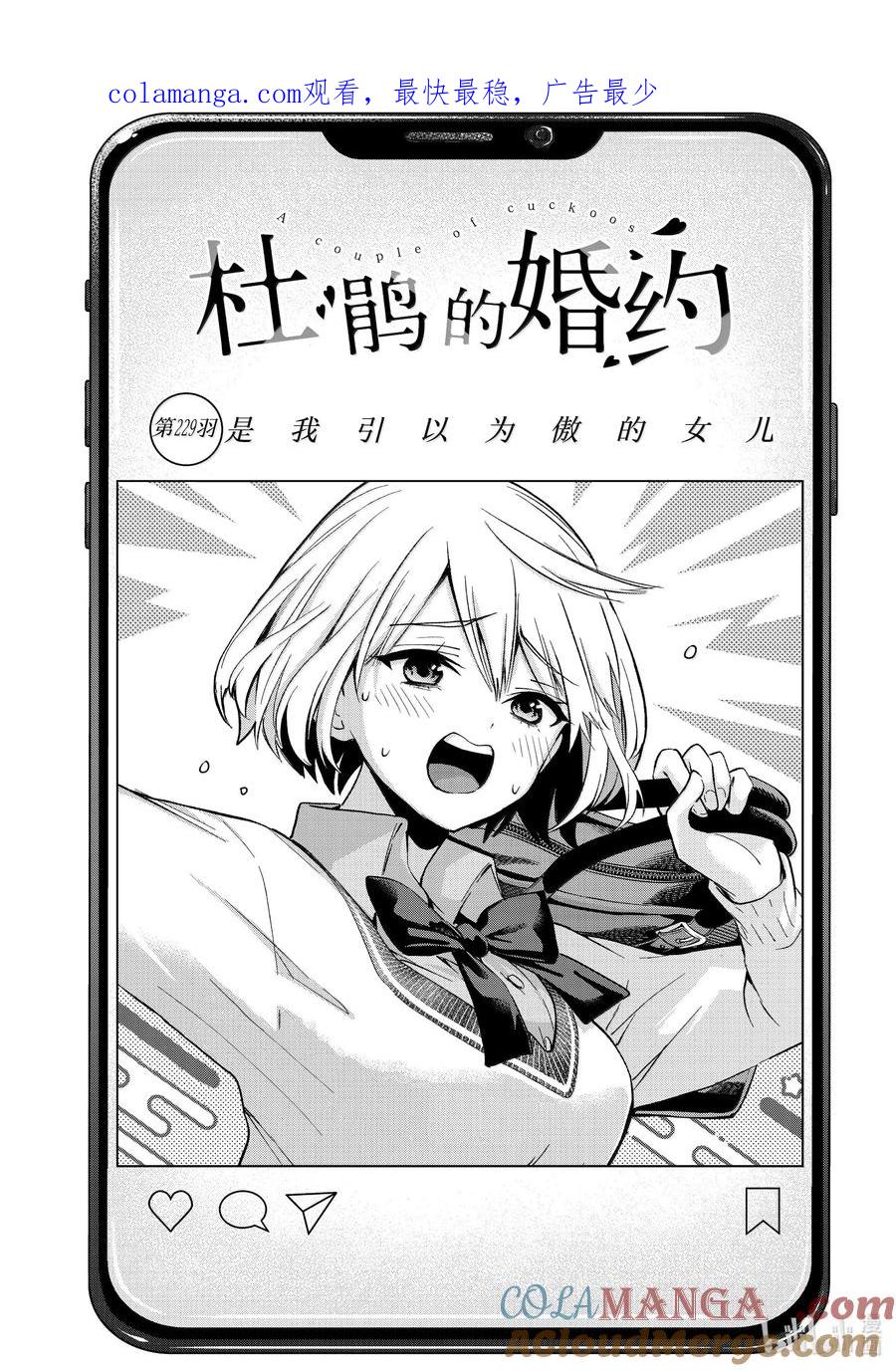 《杜鹃的婚约》229 是我引以为傲的女儿 第1页