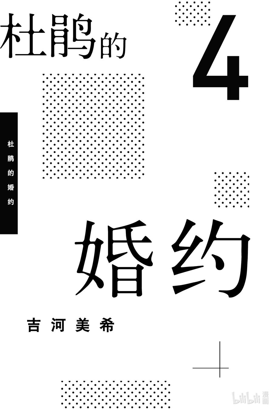 《杜鹃的婚约》25 虽然我还是把你当作妹妹 第2页