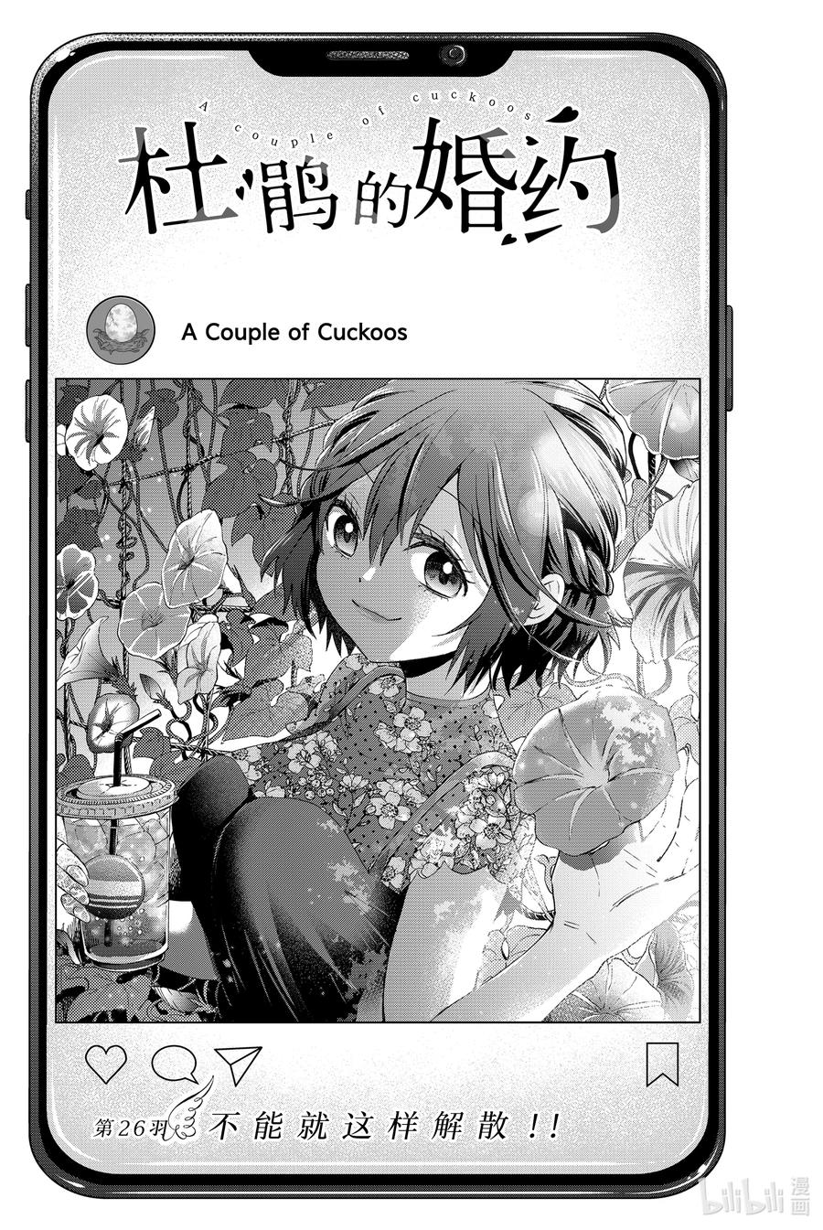 《杜鹃的婚约》26 不能就这样解散！！ 第2页