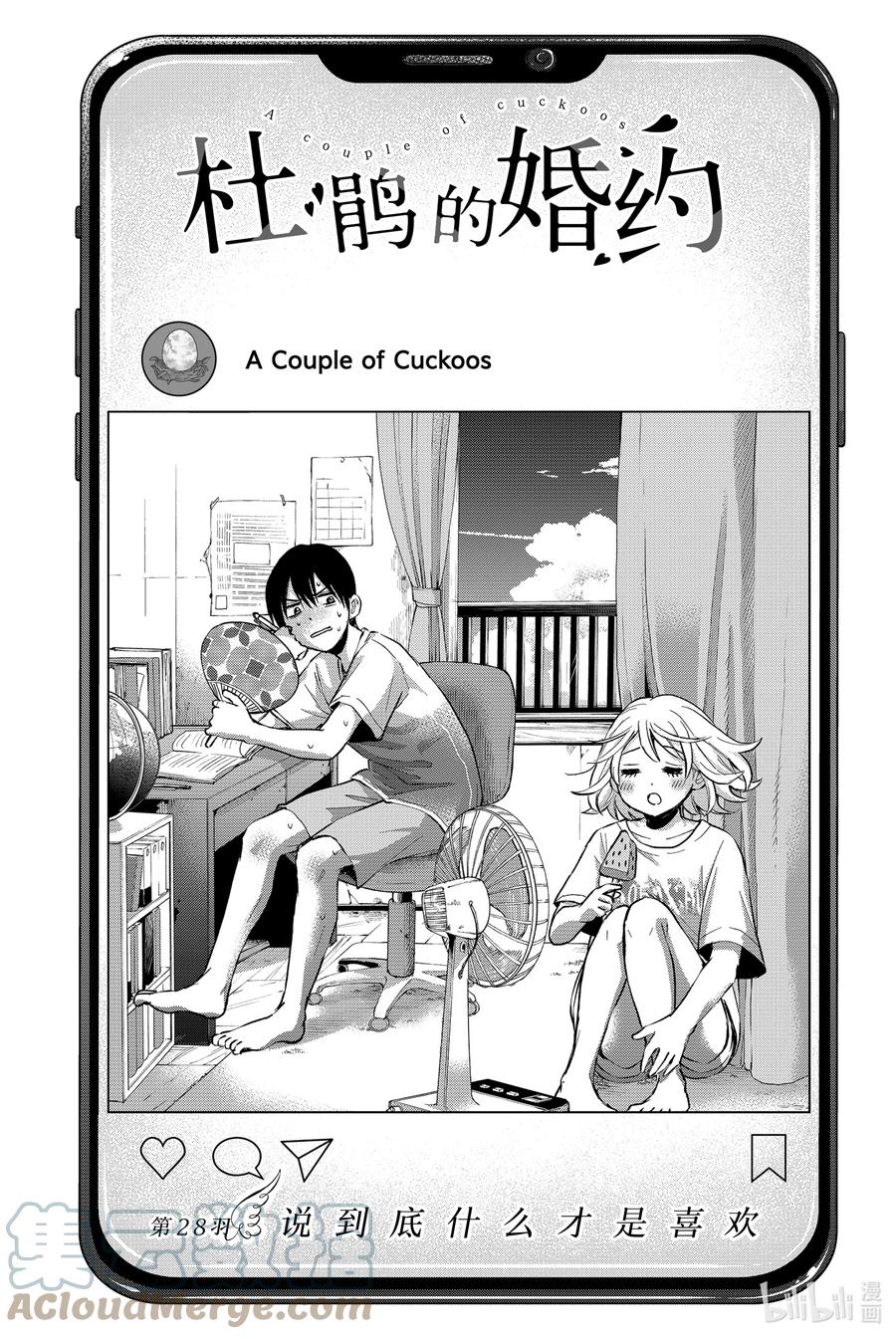 《杜鹃的婚约》28 说到底什么才是喜欢 第1页