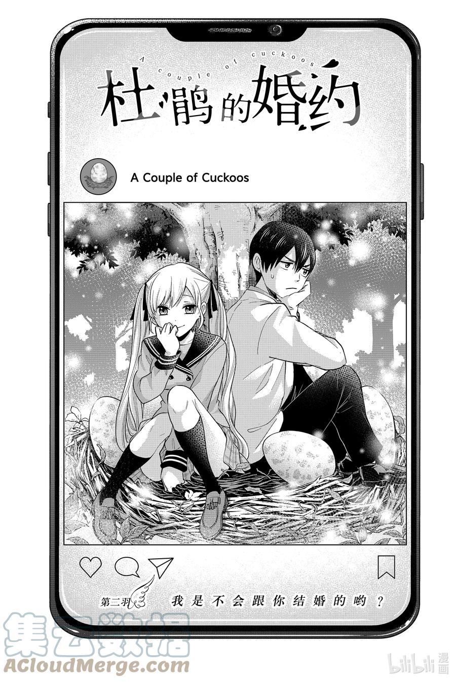 《杜鹃的婚约》2 我是不会跟你结婚的哟？ 第1页