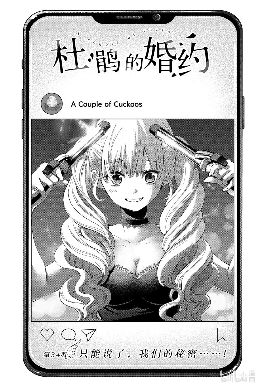 《杜鹃的婚约》34 只能说了，我们的秘密……！ 第3页