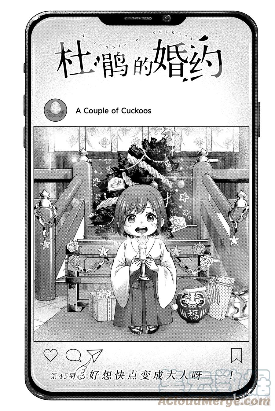 《杜鹃的婚约》45 好想快点变成大人呀——！ 第1页