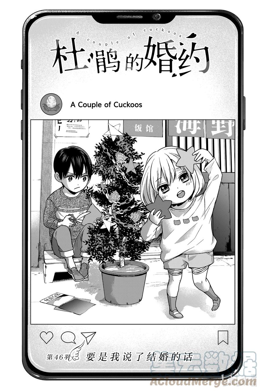 《杜鹃的婚约》46 要是我说了结婚的话 第1页