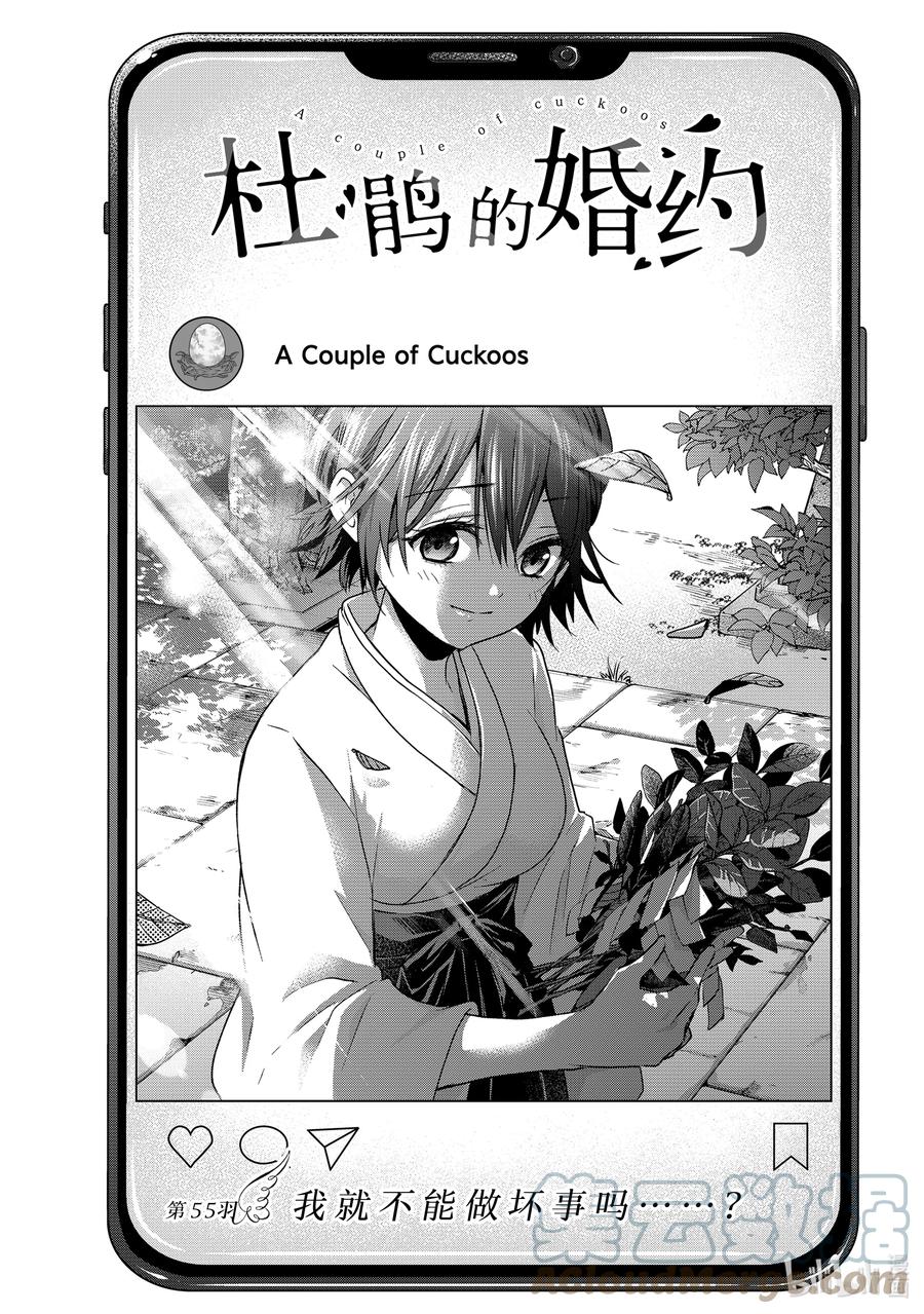 《杜鹃的婚约》55 我就不能做坏事吗……？ 第1页