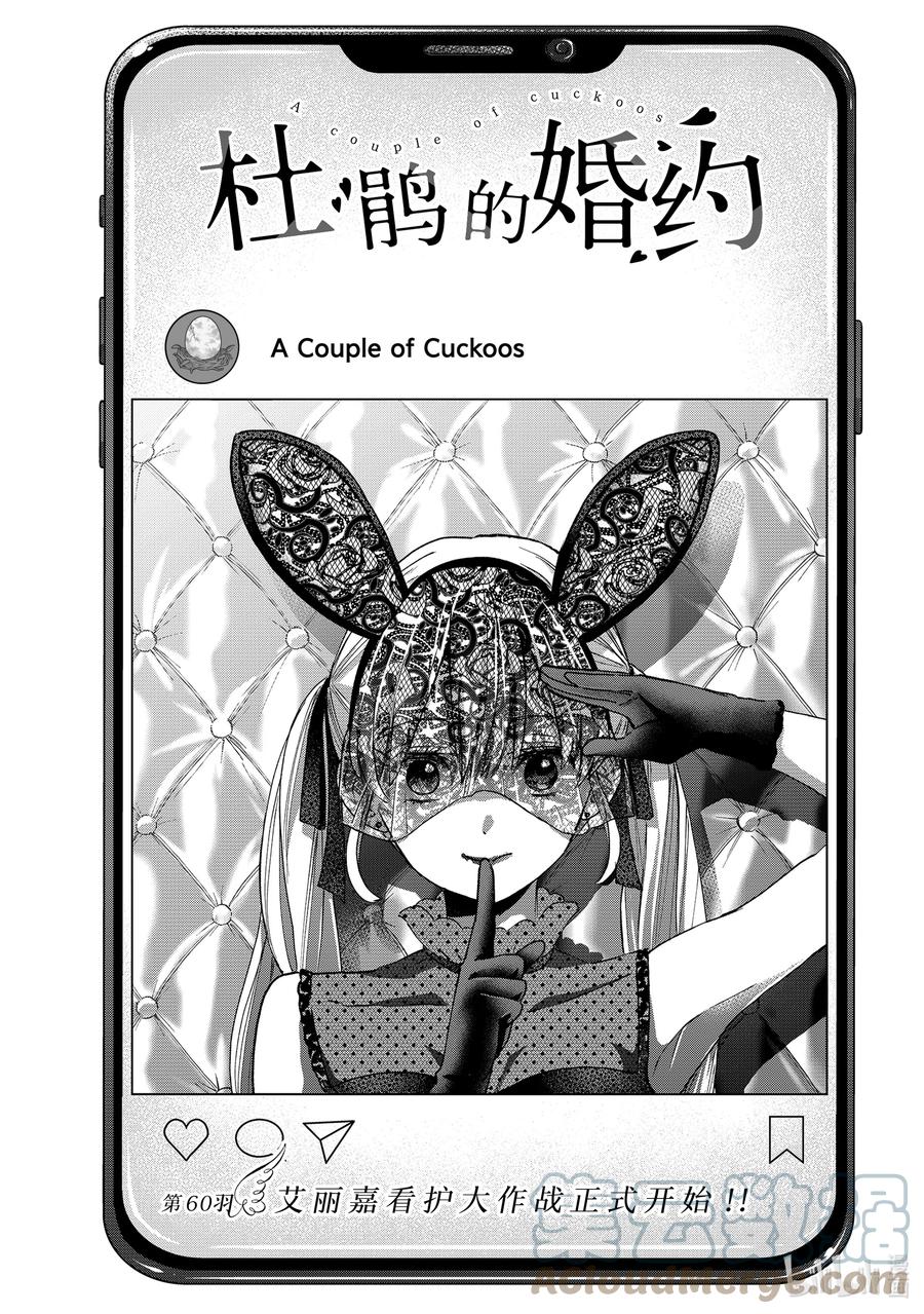 《杜鹃的婚约》60 爱丽嘉看护大作战正式开始！！ 第1页